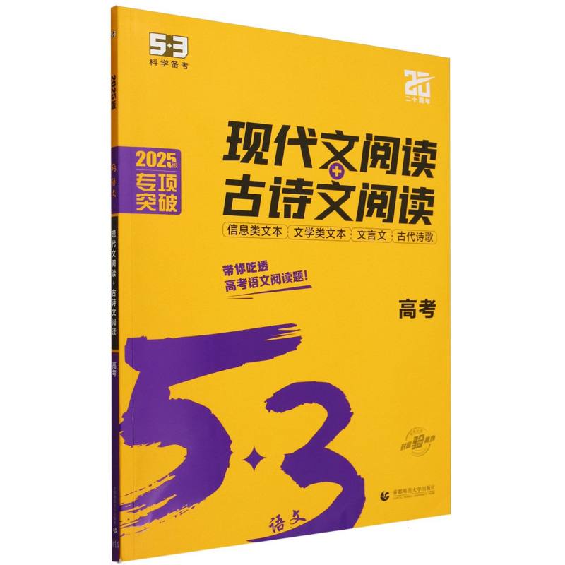 2025版《5.3》高中语文  现代文阅读+古诗文阅读（高考）