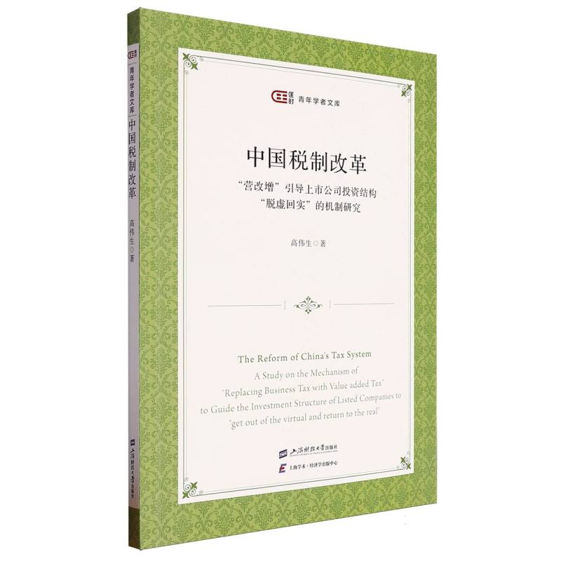 中国税制改革：“营改增”引导上市公司投资结构“脱虚回实”的机制研究