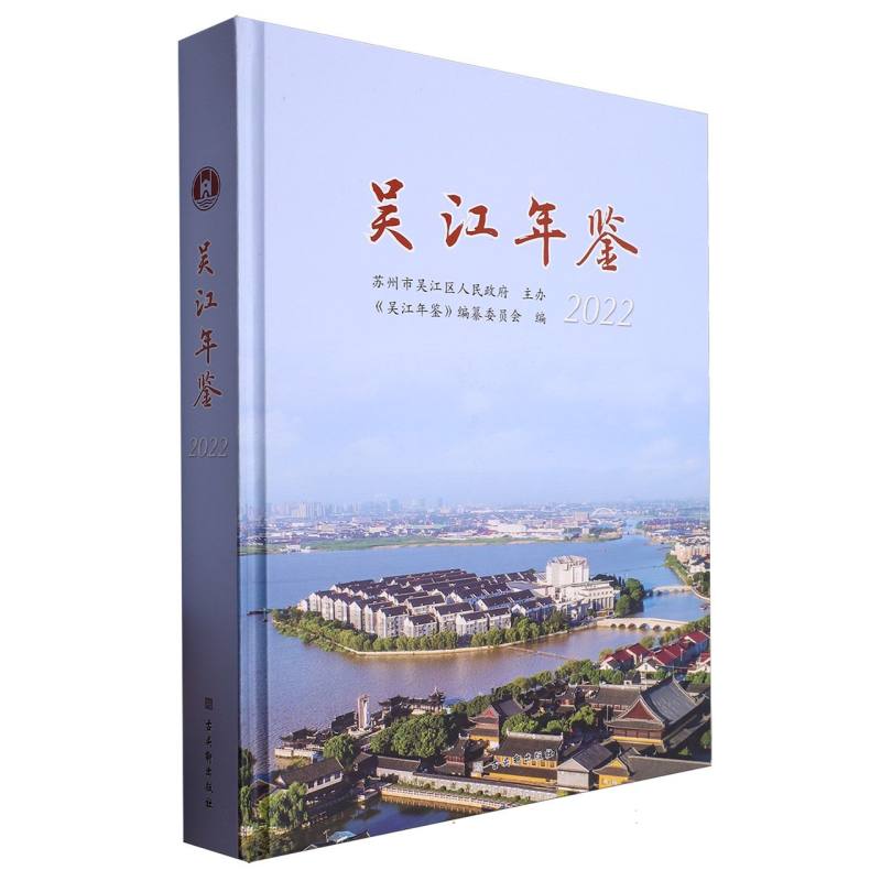 吴江年鉴（2022）