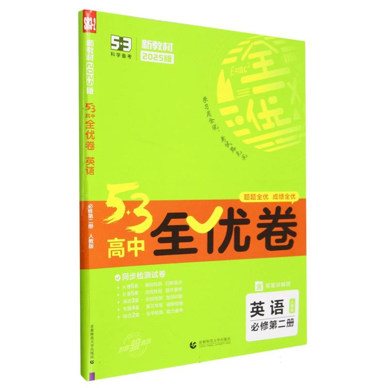 2025版《5.3》高中全优卷 必修第二册  英语（人教版）