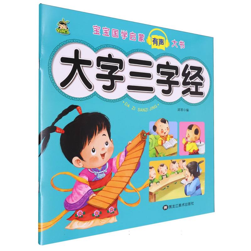 大字三字经/宝宝国学启蒙有声大书