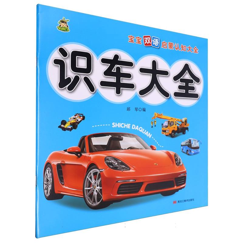 识车大全/宝宝双语启蒙认知大全