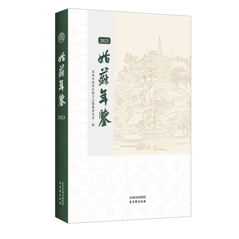 姑苏年鉴（2023）