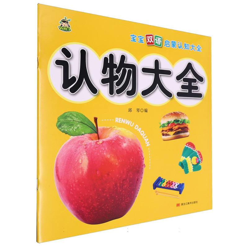 认物大全/宝宝双语启蒙认知大全