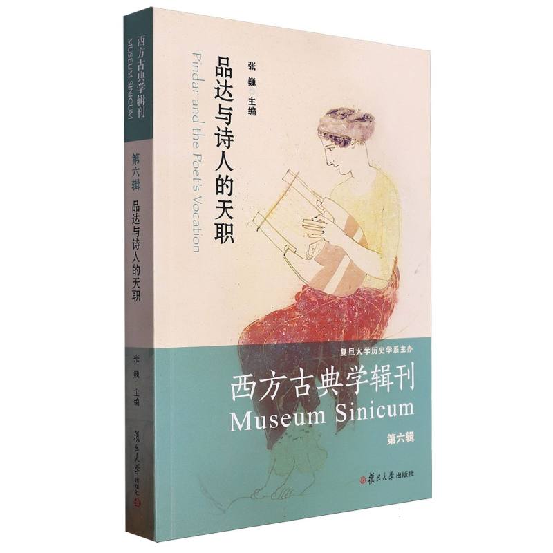 品达与诗人的天职/西方古典学辑刊