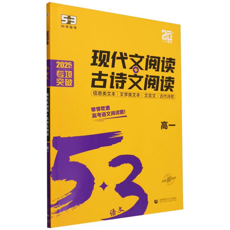 2025版《5.3》高中语文  现代文阅读+古诗文阅读（高一）