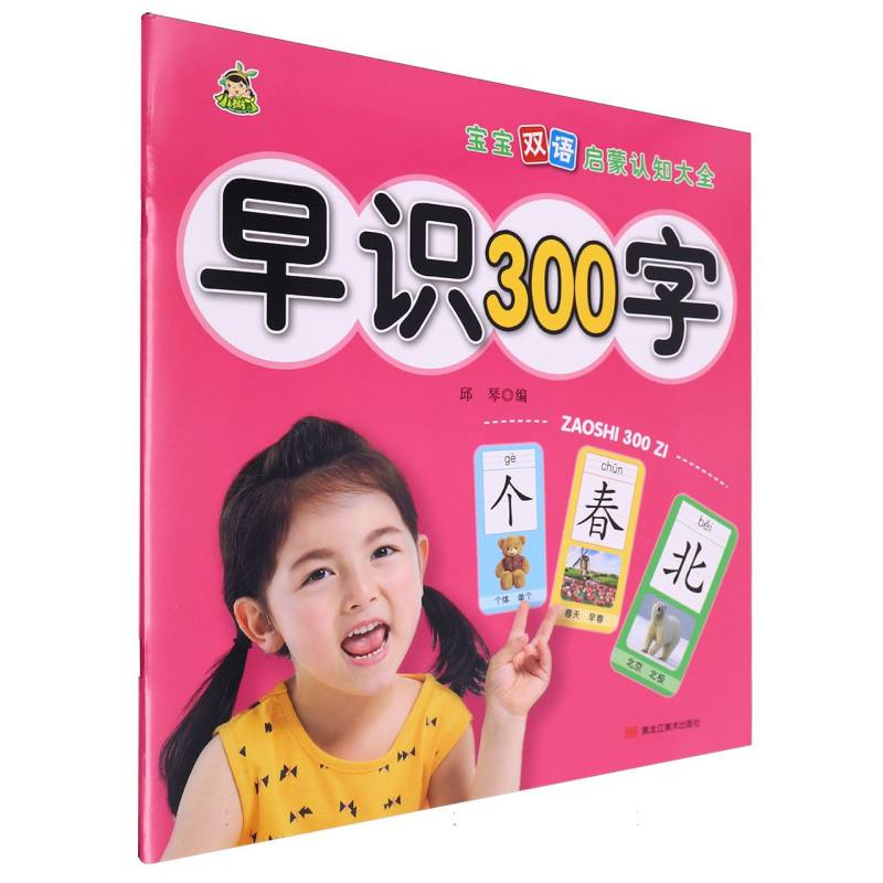 早识300字/宝宝双语启蒙认知大全