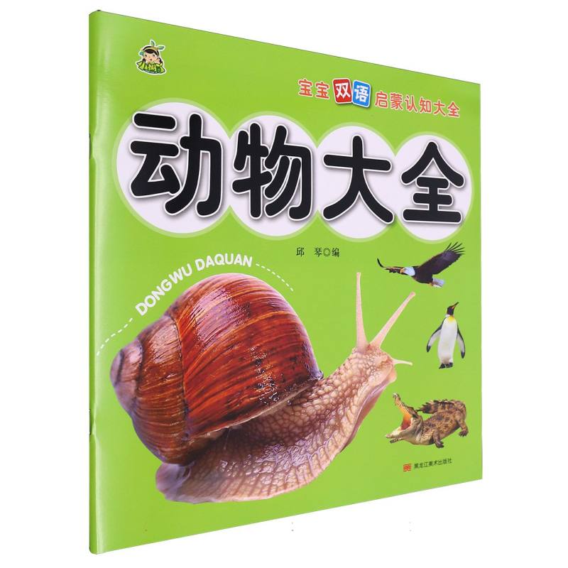 小树丫双语启蒙认知大全·动物大全