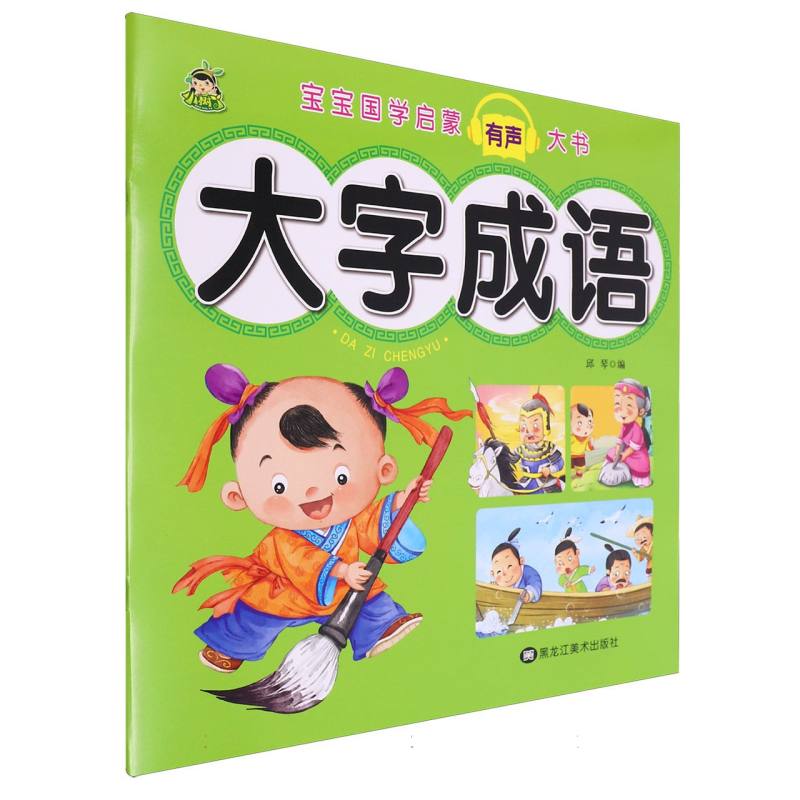 大字成语/宝宝国学启蒙有声大书