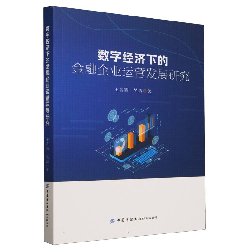 数字经济下的金融企业运营发展研究