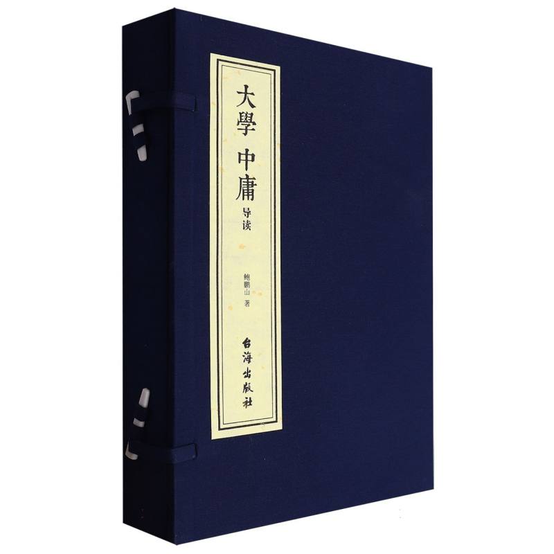 大学·中庸导读