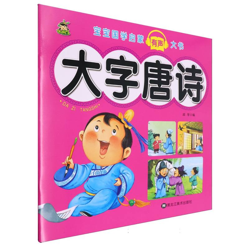 大字唐诗/宝宝国学启蒙有声大书