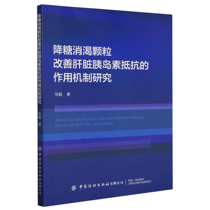 降糖消渴颗粒改善肝脏胰岛素抵抗的作用机制研究
