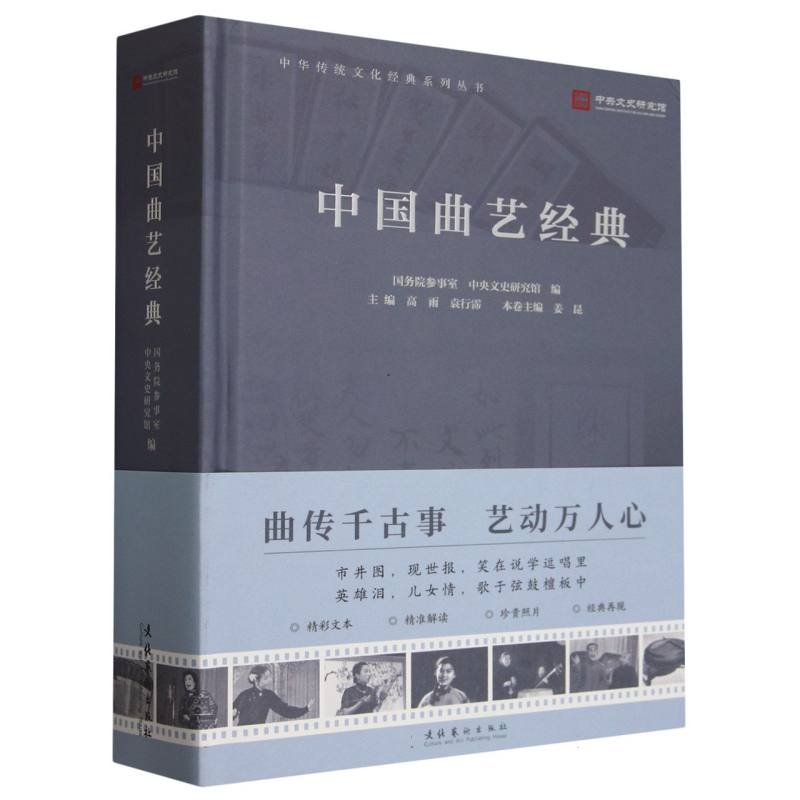 中国曲艺经典（中华传统文化经典系列丛书）