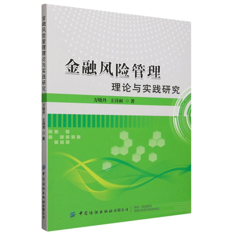 金融风险管理理论与实践研究