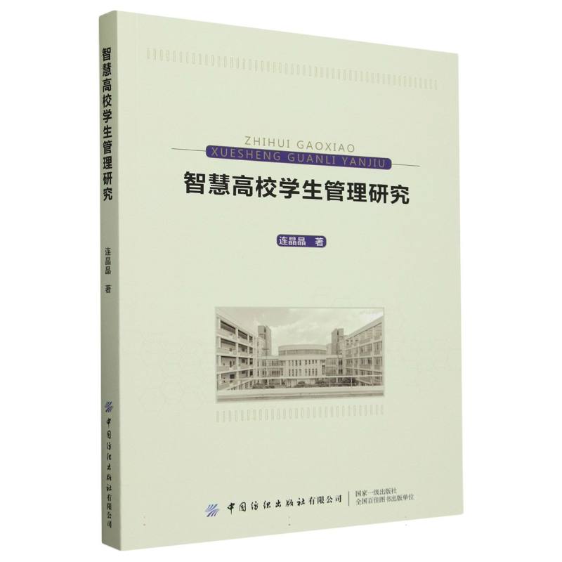 智慧高校学生管理研究