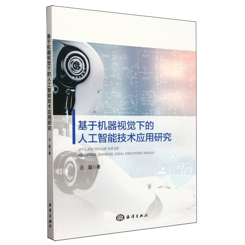 基于机器视觉下的人工智能技术应用研究