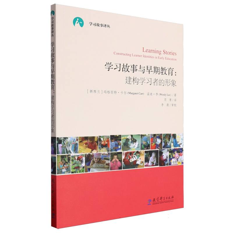 学习故事与早期教育--建构学习者的形象/学习故事译丛