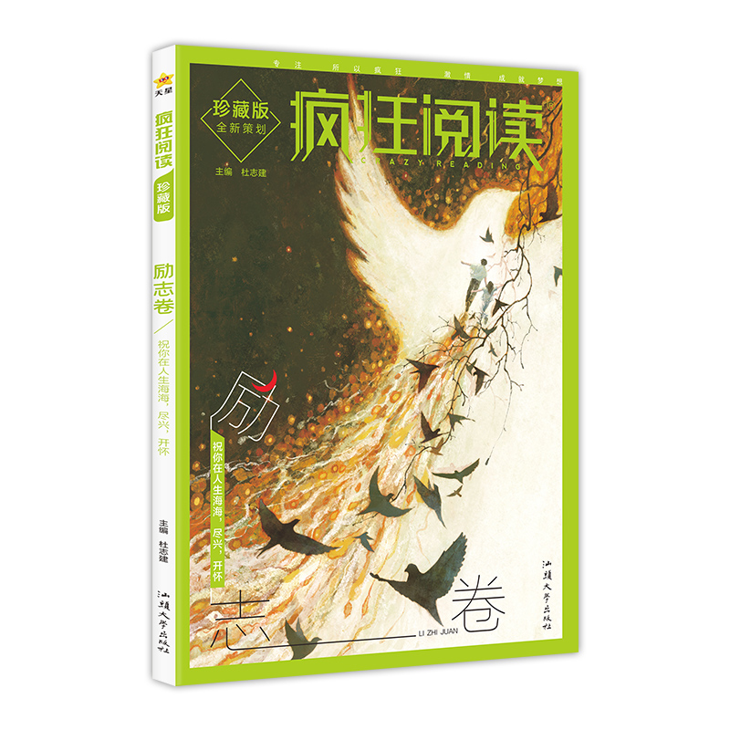 2024-2025年疯狂阅读珍藏版4 励志卷（年刊）