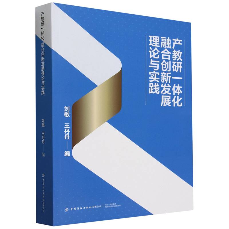 产教研一体化融合创新发展理论与实践