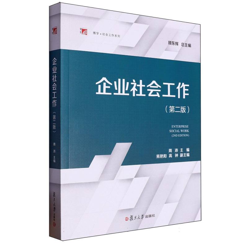 企业社会工作（第二版）