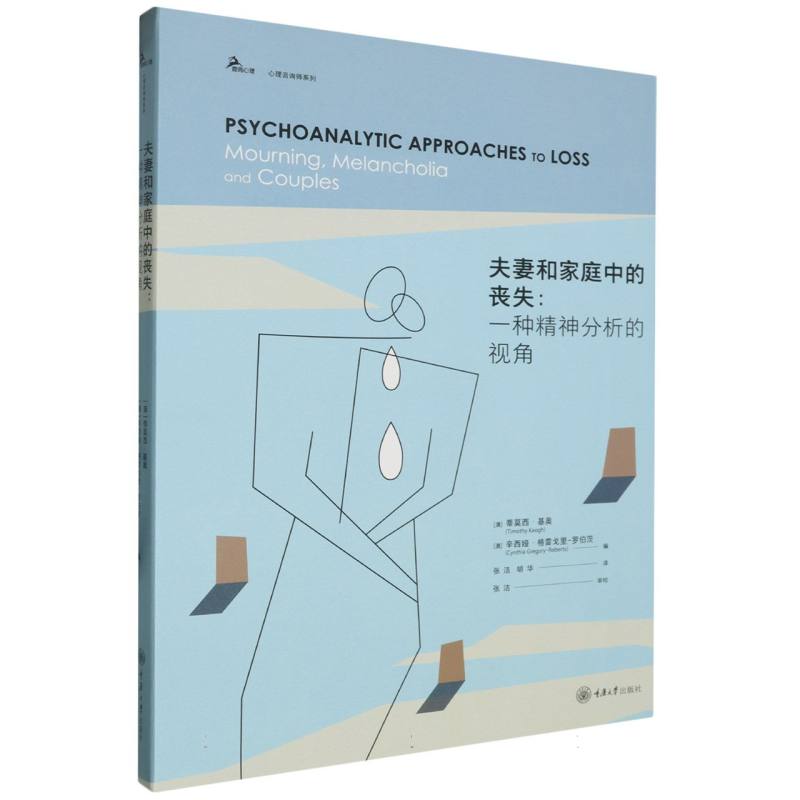 夫妻和家庭中的丧失：一种精神分析的视角