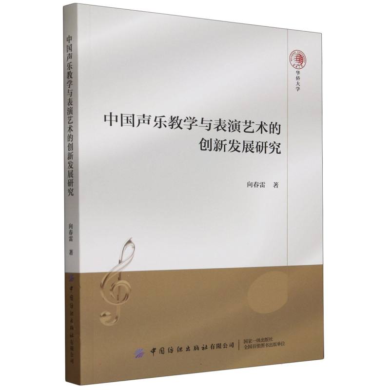 中国声乐教学与表演艺术的创新发展研究