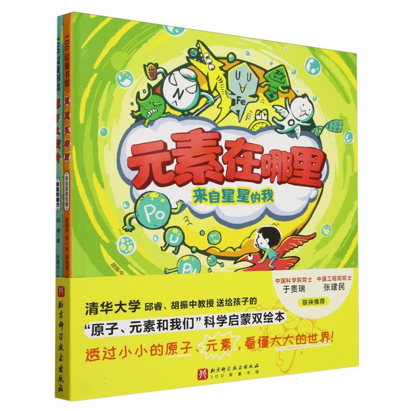 原子元素和我们科学启蒙双绘本