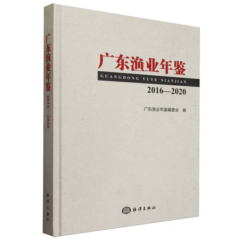 广东渔业年鉴2016-2020