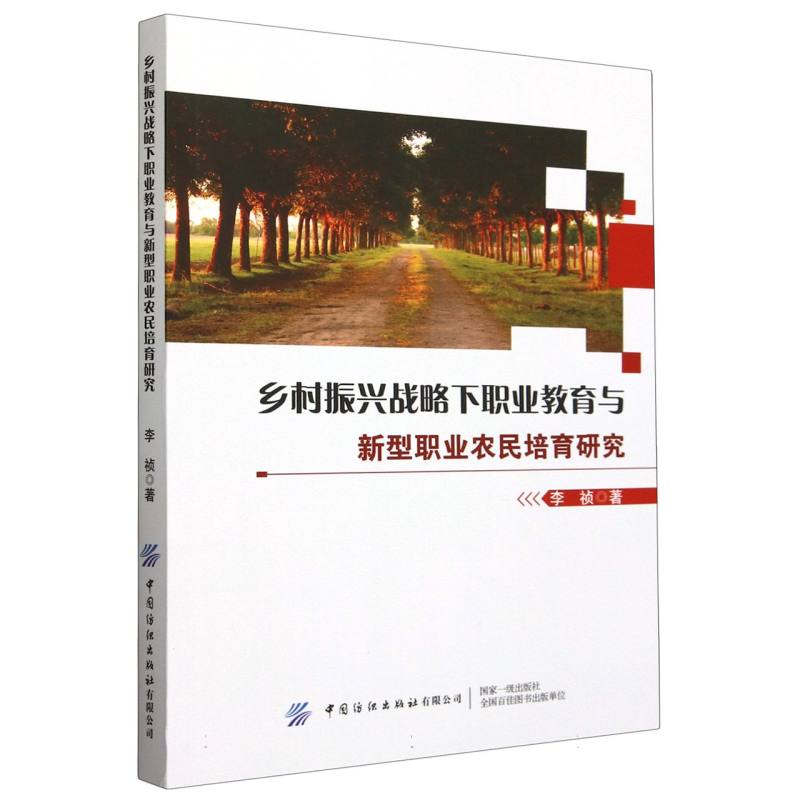 乡村振兴战略下职业教育与新型职业农民培育研究