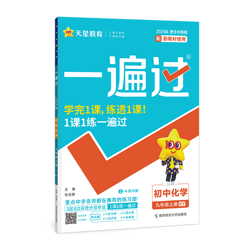 2024-2025年一遍过 初中 九上 化学 （科粤）