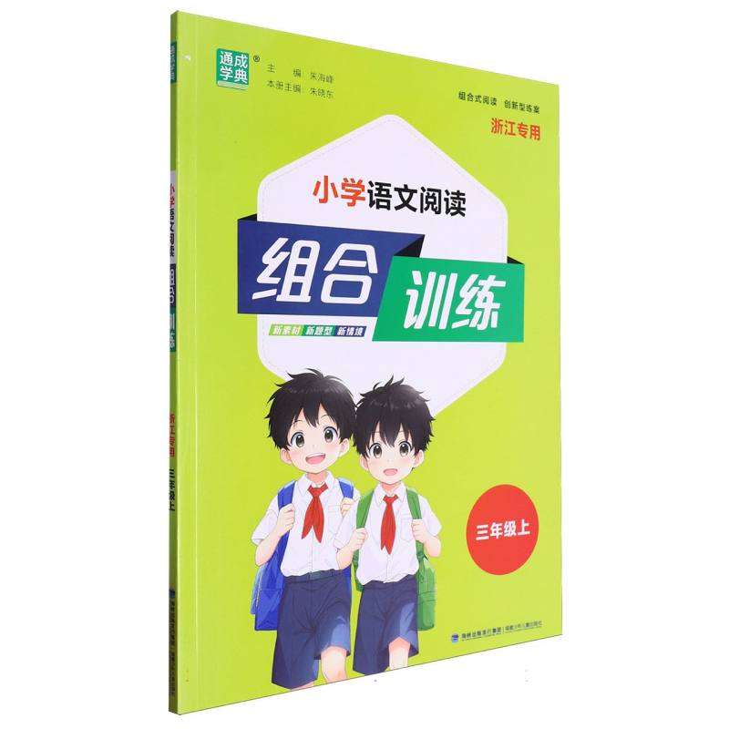 24秋小学语文阅读组合训练 3年级上（浙江）