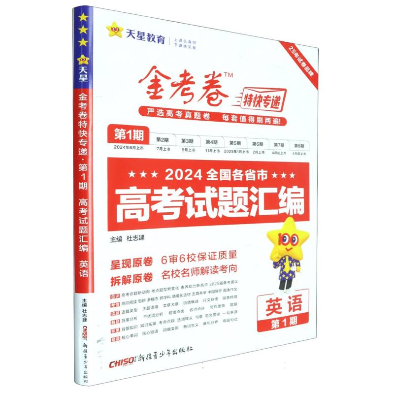英语（第1期2024全国各省市高考试题汇编）/金考卷特快专递