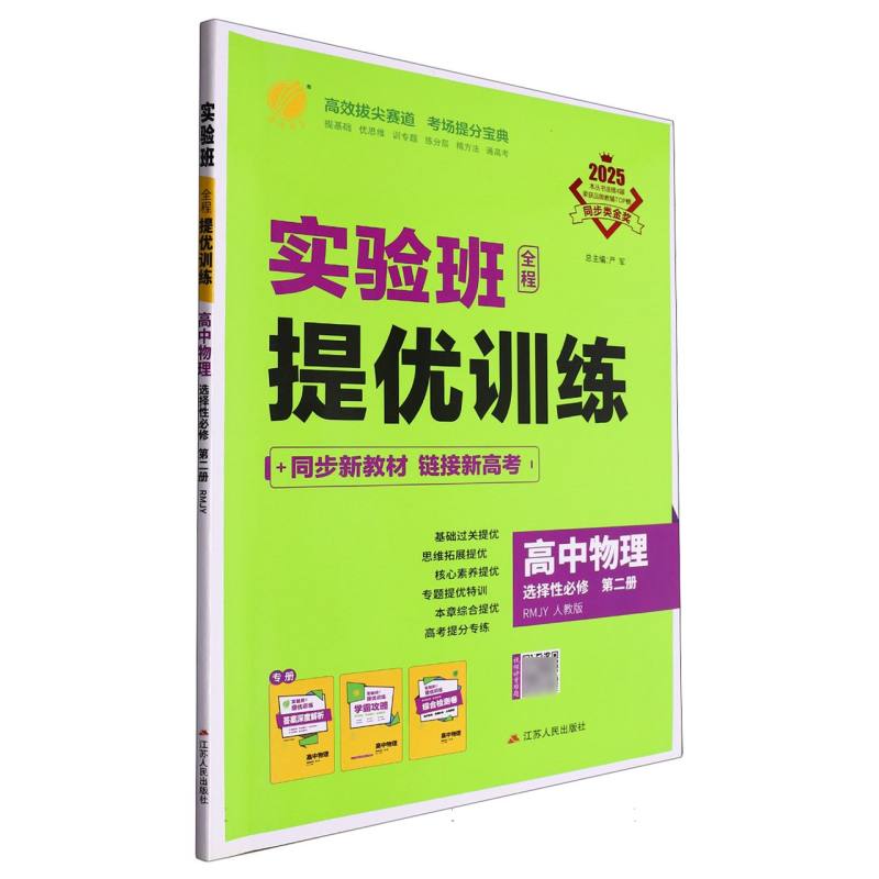 高中物理（选择性必修第2册RMJY人教版2025）/实验班全程提优训练