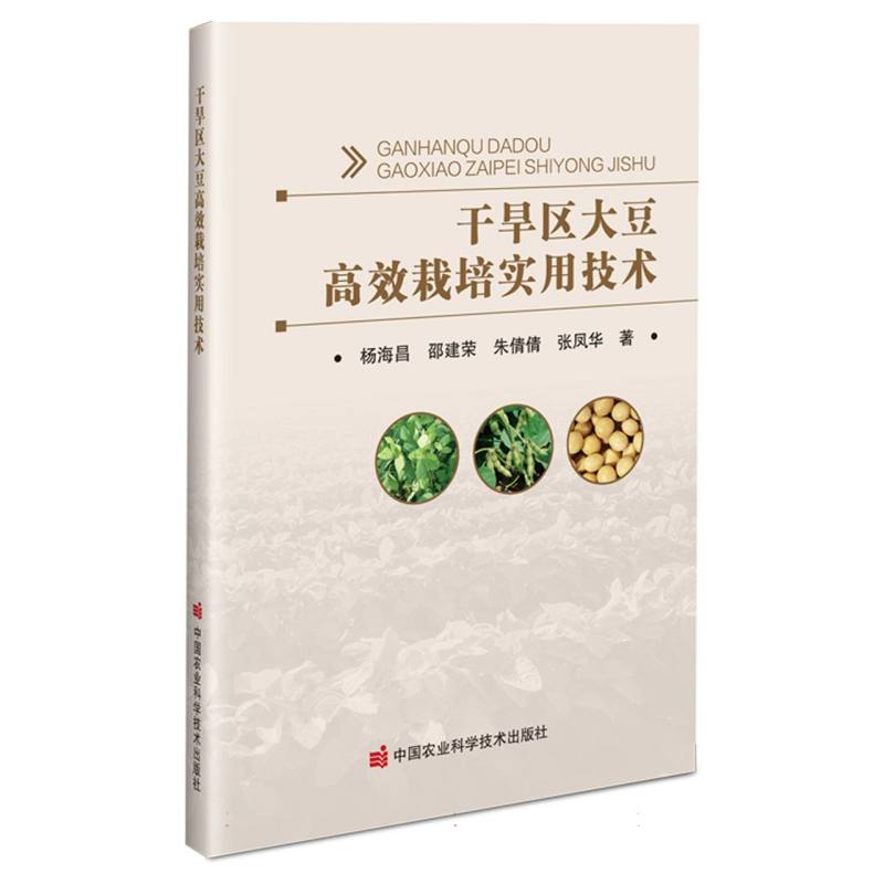 干旱区大豆高效栽培实用技术