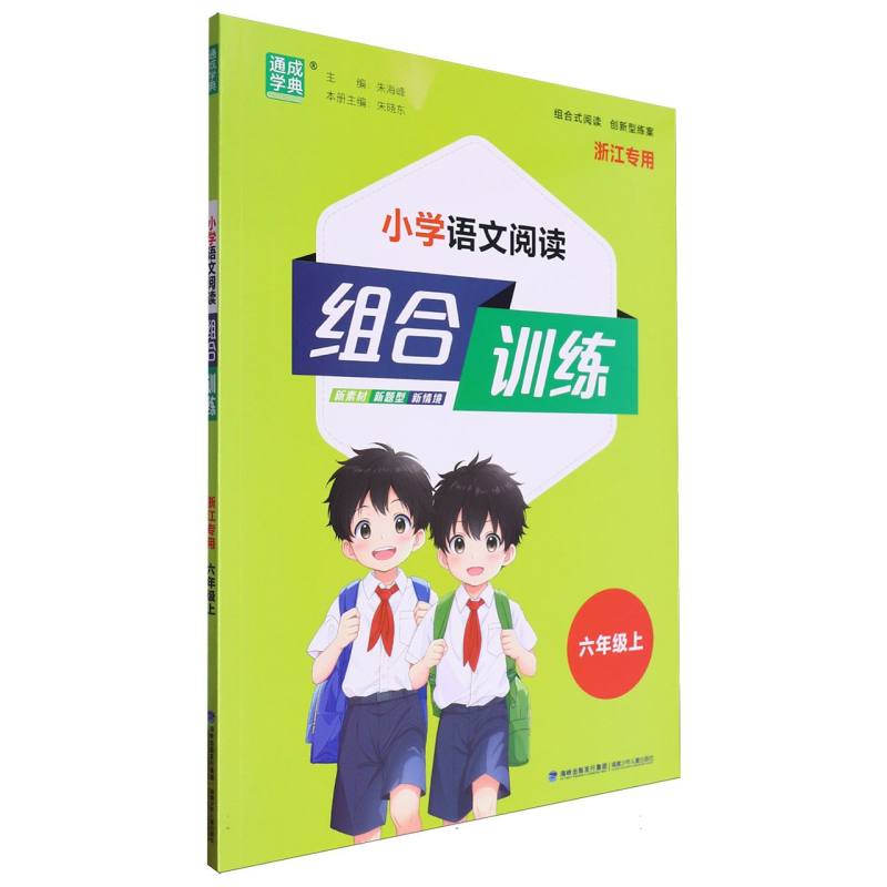 24秋小学语文阅读组合训练 6年级上（浙江）