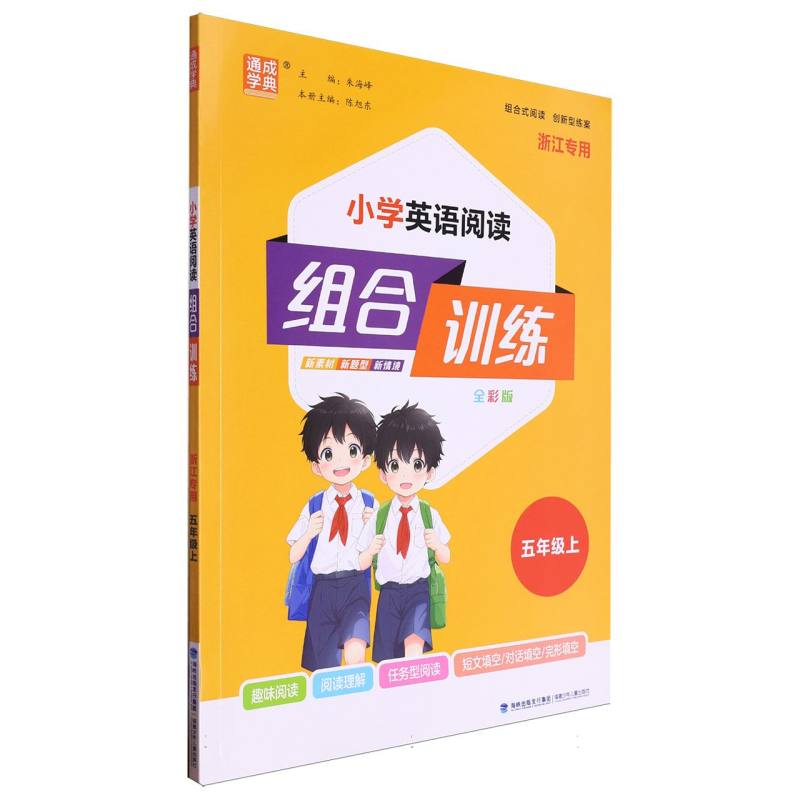 24秋小学英语阅读组合训练 5年级上（浙江）