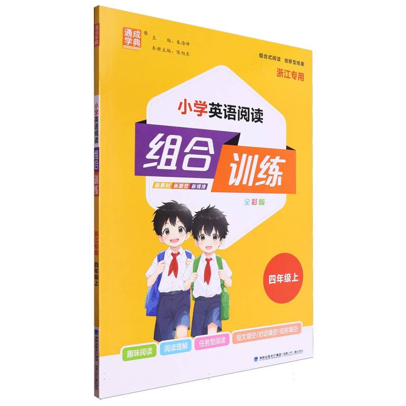 24秋小学英语阅读组合训练 4年级上（浙江）