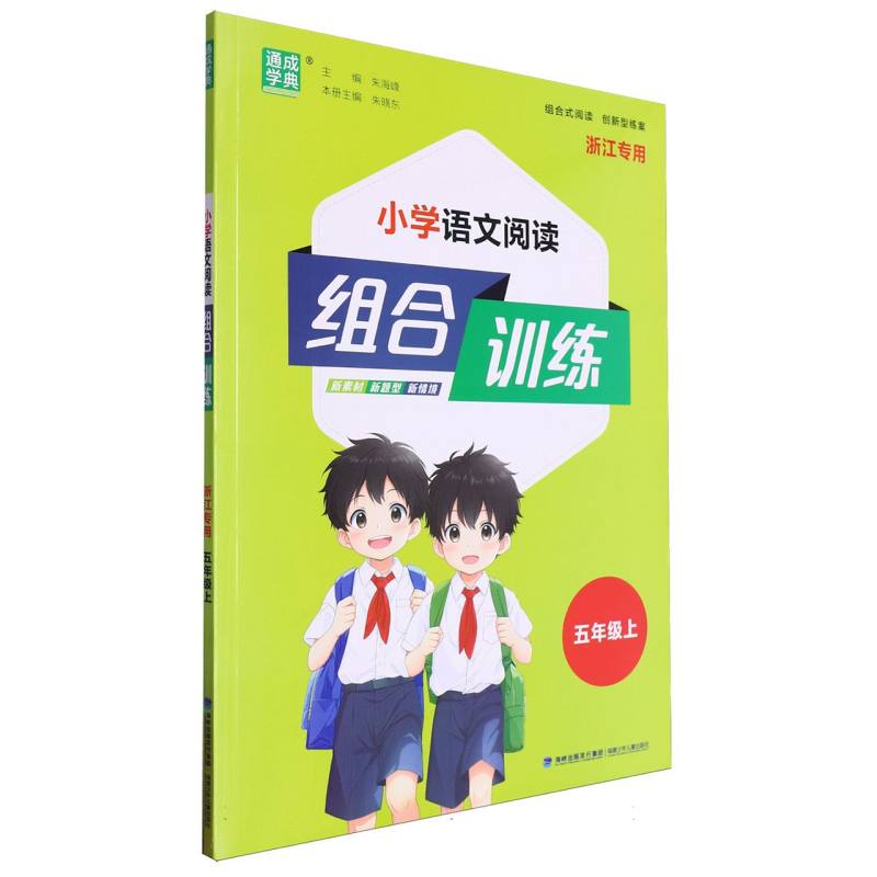 24秋小学语文阅读组合训练 5年级上（浙江）