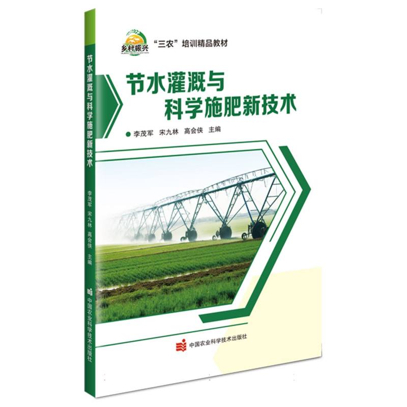 节水灌溉与科学施肥新技术