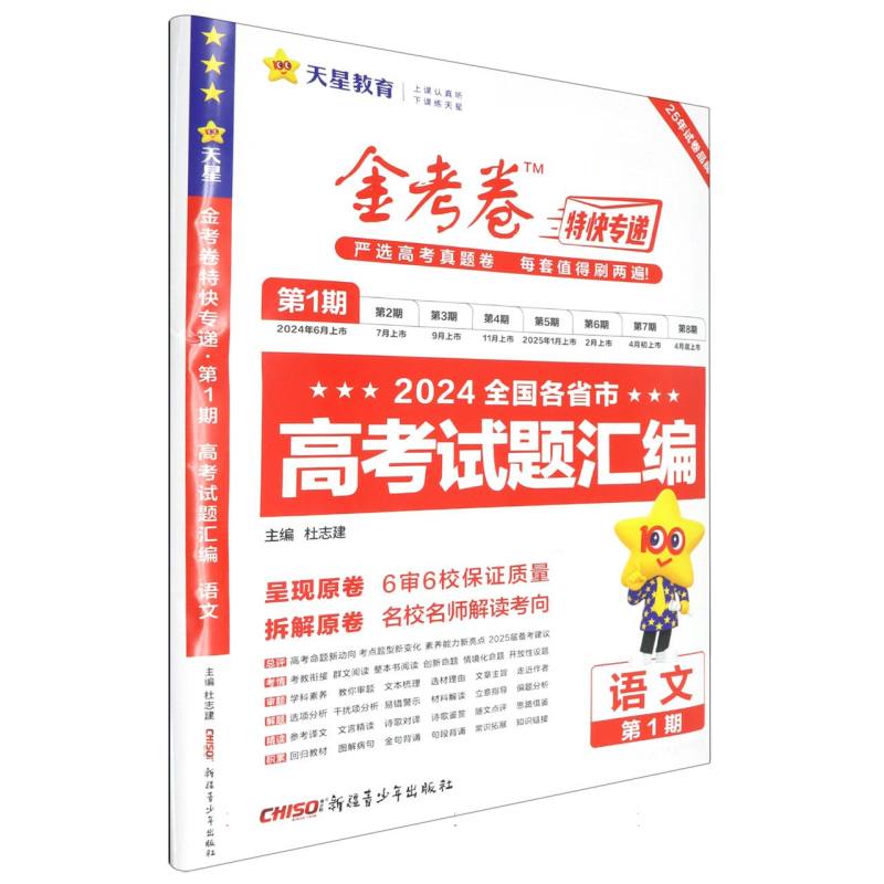 语文（第1期2024全国各省市高考试题汇编）/金考卷特快专递