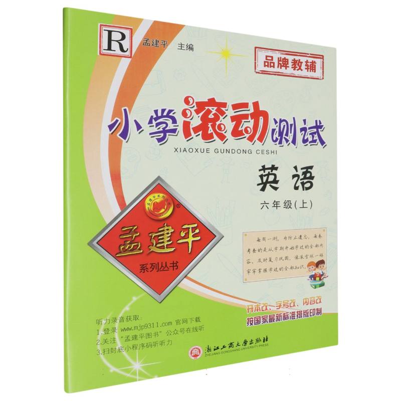 英语（6上R）/小学滚动测试