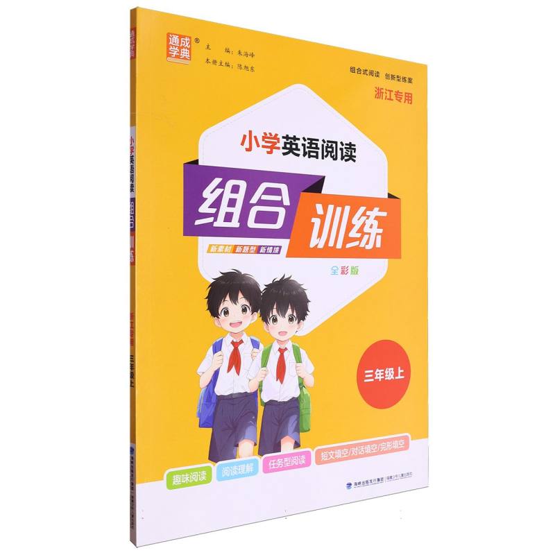 24秋小学英语阅读组合训练 3年级上（浙江）