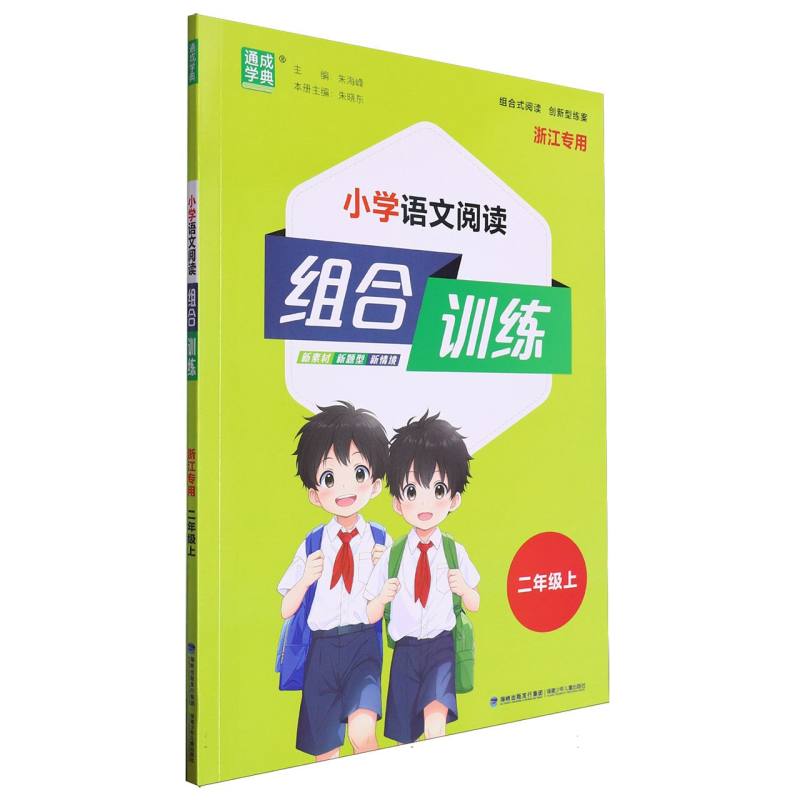 24秋小学语文阅读组合训练 2年级上（浙江）