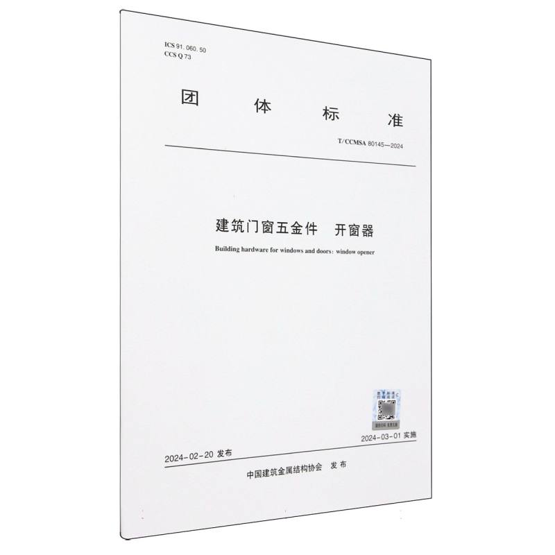 T/CCMSA 80145-2024 建筑门窗五金件 开窗器