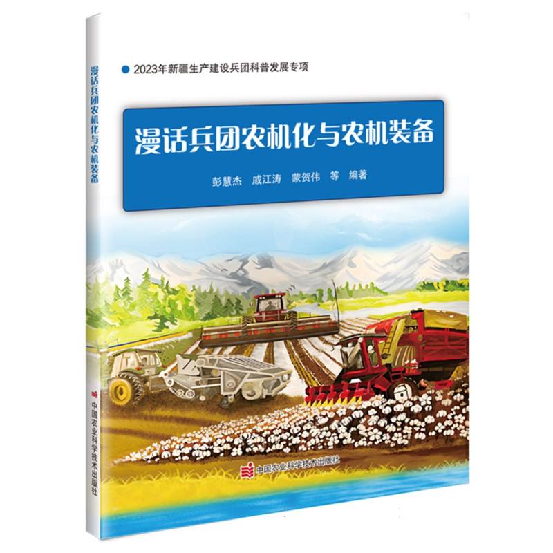漫话兵团农机化与农机装备