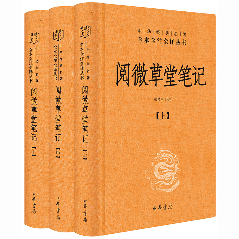 阅微草堂笔记（上中下）（精）/中华经典名著全本全注全译丛书