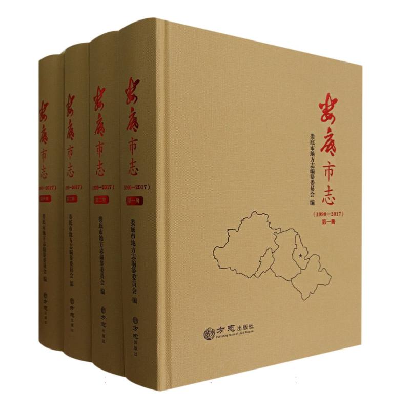 娄底市志（1990-2017共4册）（精）