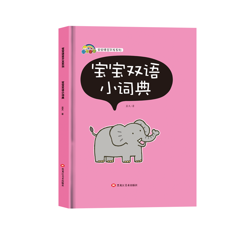 宝宝双语小词典（精）/宝宝语言开发系列