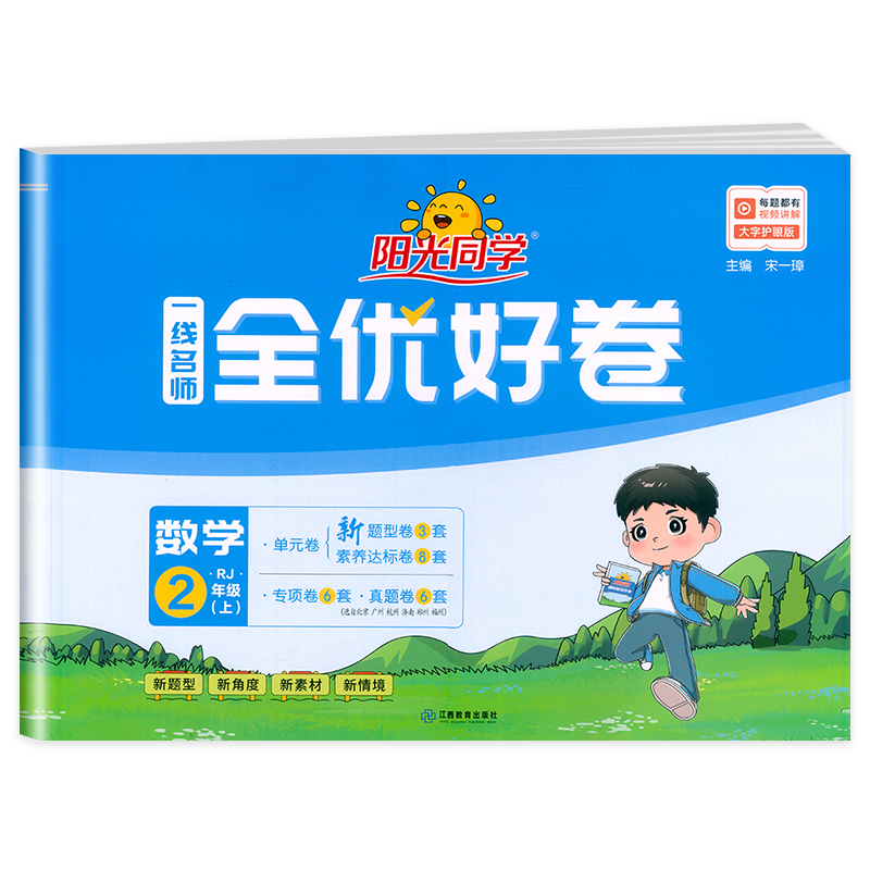 2024秋阳光同学一线名师全优好卷数学人教版2年级上册